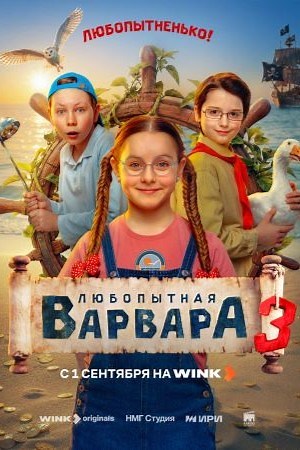 Любопытная Варвара 3 сезон (2026) (сериал 2026) смотреть онлайн все серии бесплатно