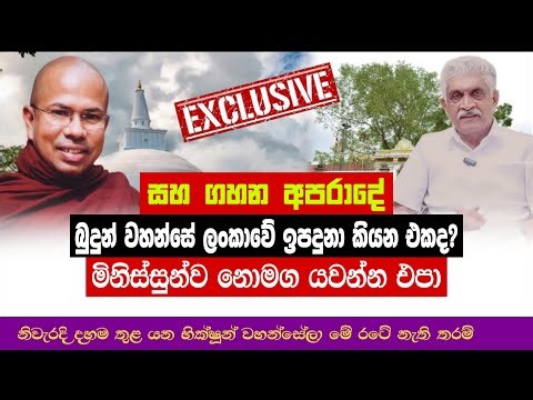 මේ ස්වාමීන් වහන්සේලා කාලාම සූත්‍රය දැකලත් නෑ | History Of Sri Lanka #history #buddhism #buddhist
