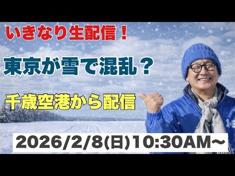 いきなり生配信！混乱の新千歳空港から 2026/2/8(日) 10:30AM〜