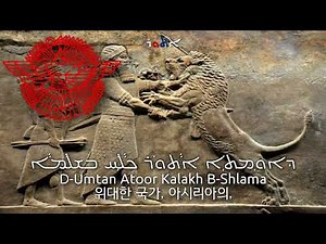 Anthem of Assyria - ܪܘܼܡܪܵܡܵܐ (assyria anthem, roomrama, 아시리아의 국가)