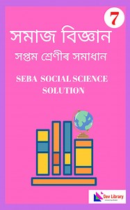 SEBA Class 7 Social Science MCQs & Textual Question Answer - 2026 | সপ্তম শ্ৰেণীৰ সমাজ বিজ্ঞান পাঠ্যক্ৰমৰ প্ৰশ্নোত্তৰ - Dev Library