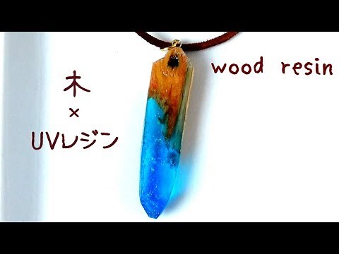 木材×レジンに挑戦！ wood resin