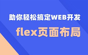 【web前端】彻底掌握CSS3-flex布局，HTML5,CSS3系列课程，非常详细，手把手带你写代码