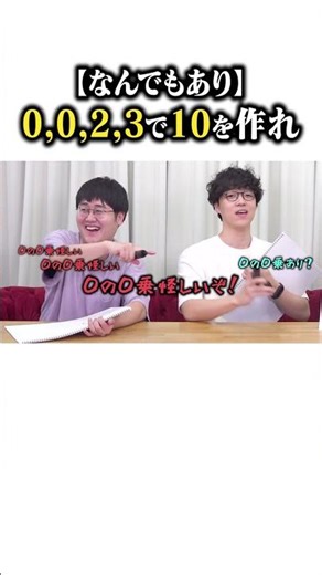 0,0,2,3で10を作れ #QuizKnockと学ぼう #Shorts