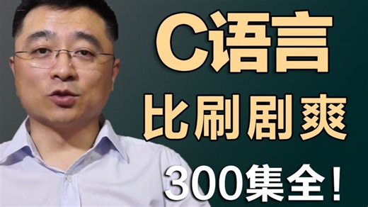 【浙江大学】翁恺教你C语言程序设计！逼自己一周学完，你的C语言就牛了！全程干货无废话，从零基础入门到精通看这套就够了！