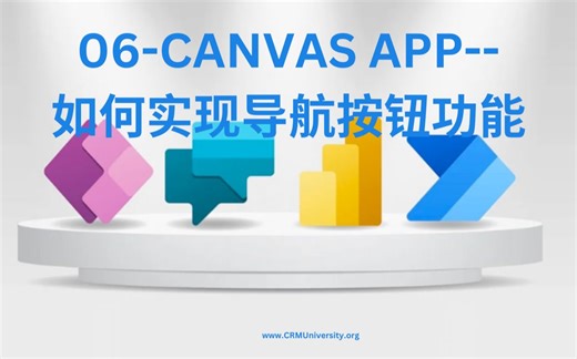 06-CANVAS APP 之如何实现导航按钮功能