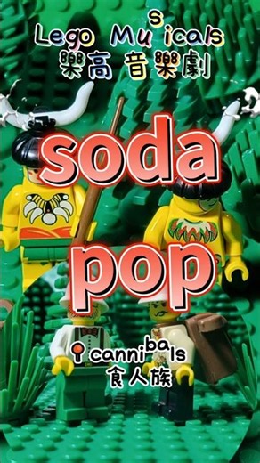 soda pop #soda #lego #樂高 #pop #熱門 #sajaboys #musica #müzik #music #โผล่ #kpop #korea #reels #shorts