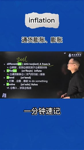 1分钟速记inflation（通货膨胀 膨胀）