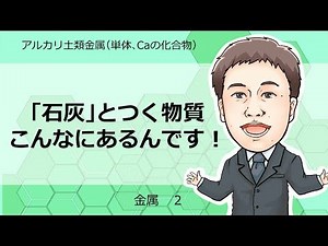 金属② アルカリ土類金属(単体，Caの化合物)