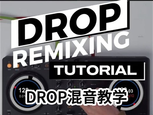 【crossfader】DJ教学之如何混音两段drop