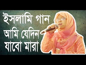 ইসলামী গান | আমি যে দিন যাবো মারা | Zaima Nur | Bangla islamic song | সাইয়্যেদুল মুরসালীন ৮