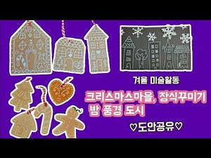 크리스마스마을 과자집 트리장식 꾸미기 ㅣ 겨울밤 쉬운 미술활동 ㅣ무료도안ㅣ