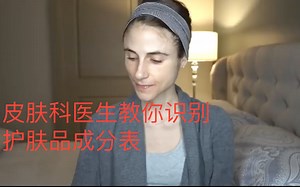 皮肤科医生教你识别护肤品成分表