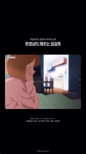 애니클라우드 l ANICLOUD on Instagram: "투명남이 해주는 달걀죽 먹어볼래요? 분명 눈에 보이진 않지만 어딘가 섹시한 거 같음. 여주는 시각이 없어서 투명남과 찰떡 그 자체임. #애니메이션 #애니추천 #로코 #투명남 © 岩飛 猫 • project No.9"