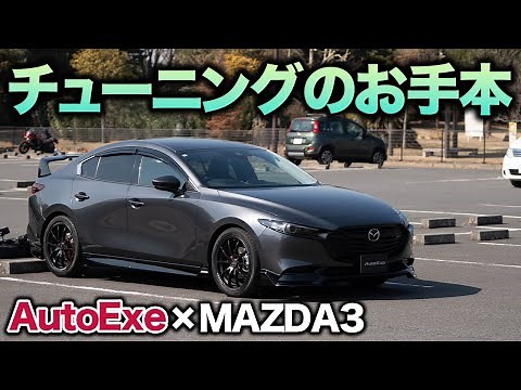 [Best on the Street] Test drive the AutoExe-tuned MAZDA3! A sporty ride with a brushed-up version...