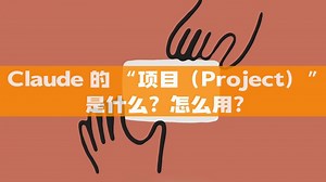 Claude 的 “项目（Project）” 是什么？怎么用？