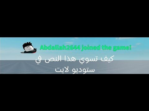 كيف تسوي لما شخص يدخل ويطلع من الماب تظهر رسالة لجميع اللاعبين في ستوديو لايت