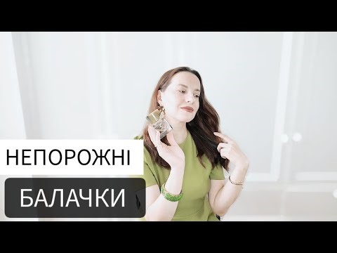 Парфуми та парфумовані засоби, які в мене закінчилися😇 #пропарфумиукраїнською