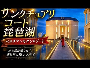 【滋賀県高島市】サンクチュアリコート琵琶湖｜ここは日本？圧倒的な美しさのリゾートホテル｜サンクチュアリコート琵琶湖ベネチアンモダンリゾート