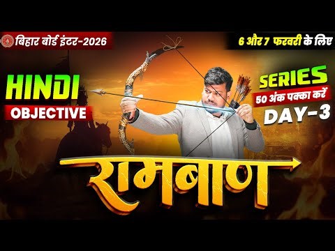 12th Hindi Ramban Day -3🔥 | Bihar Board Class 12th Hindi VVI Objectives 2026 | Sanjay Sir