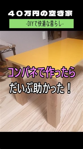 【空き家DIY】コンパネで棚を作ったら、意外と便利だった！