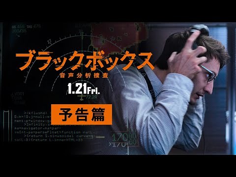 『ブラックボックス：音声分析捜査』予告篇