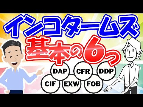 インコタームズ をアニメーション動画で図解＆解説！とにかく分かりやすい貿易取引条件の覚え方をご紹介します。EXW/FOB/CFR/CIF/DAP/DDPの6個をまず理解しましょう。