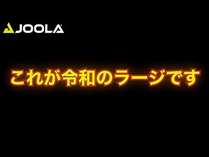 絶対見てください！【卓球／ラージボール】