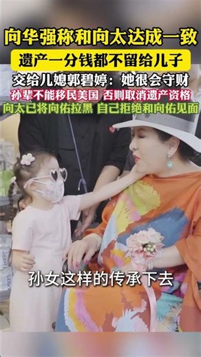 向华强称和向太达成一致，遗产一分钱都不留给儿子交给儿媳郭碧婷:她很会守财孙辈不能移民美国，否则取消遗产资格向太已将向佑拉黑，自己拒绝和向佑见面#向华强#向佐#郭碧婷#向佑#向太#港圈新闻#震惊
