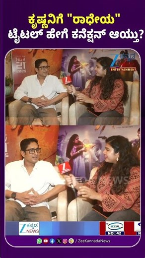 Ajay Rao | Radheya Movie | ಕೃಷ್ಣನಿಗೆ "ರಾಧೇಯ" ಟೈಟಲ್‌ ಹೇಗೆ ಕನೆಕ್ಷನ್‌ ಆಯ್ತು?