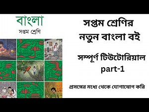 সপ্তম শ্রেণি বাংলা নতুন বই টিউটোরিয়াল | class 7 Bangla new book tutorial| Class 7 Bangla book new