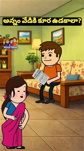 అన్నం వేడికి కూర ఉడకాలా? 🤯🤣 | #TeluguComedy |#ManaFamilyToons | #Shorts
