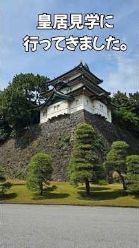 ［東京観光ツアー⑥］皇居見学に行ってきました。#東京都#皇居#見学#