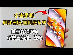 小米手机直接刷欧洲版/国际版系统教程，自带谷歌框架和谷歌全家桶应用，系统更简洁、流畅