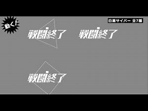 【TRPG用素材】動くAPNG戦闘終了カットイン【全7種】