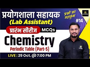 Lab Assistant ( प्रयोगशाला सहायक) 2024 | Science (Chemistry) Periodic Table MCQs #14 | Yatendra Sir