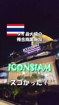 【バンコク ICONSIAM】タイで一番有名なショッピングモール