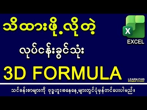 မသိမဖြစ် လုပ်ငန်းခွင်သုံး 3D Formula 2026 Creating 3D formula detail in Microsoft Myanmar Tutorial