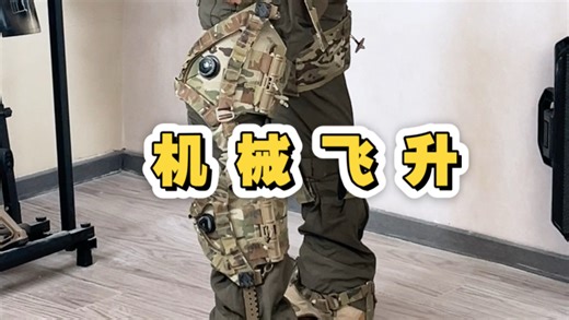 战术外骨骼！无动力但是可以让你变成负重超人？GF tactical巅峰之作，这回是红狼又威龙了