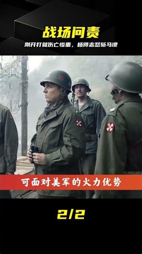 第五次戰役傷亡慘重，楊得志揮淚斬馬謖，誰之過 #第五次战役 #杨得志 #马谡 #19兵团 #战争 #伤亡