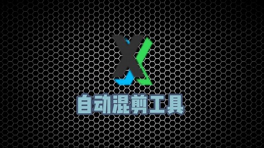 自动混剪工具实测：批量生成视频，剪辑效率直接拉满