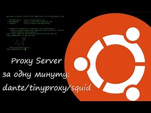 Proxy server за одну хвилину dante/tinyproxy/squid