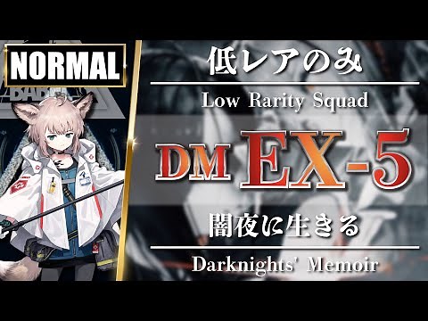 【Arknights】DM-EX-5 [ Normal ] Low Rarity Squad - Darknights Memoir - Clear Guide