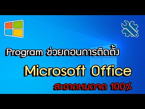 Program ช่วยถอนการติดตั้ง Microsoft Office