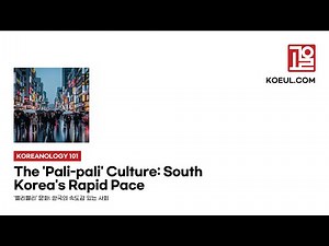 [EN] [Koreanology 101] The 'Pali-pali' Culture: South Korea's Rapid Pace