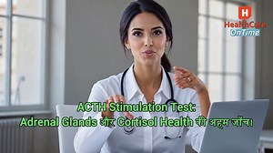 ACTH Stimulation Test: Adrenal Glands और Cortisol Health की अहम जाँच। | Health Care on Time | Facebook