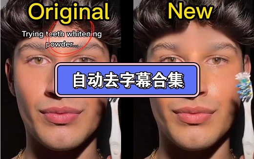 如何去除视频字幕？AI去除字幕的方法，比runway更简单更智能。去视频水印我去除贴纸，去除自动字幕，去除视频文字超级好用。