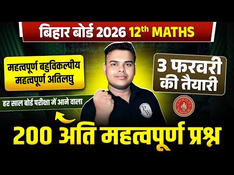 Class 12 Maths 200 Short Questions | 12th Maths 200 महत्वपूर्ण प्रश्न | Bihar Board 2026