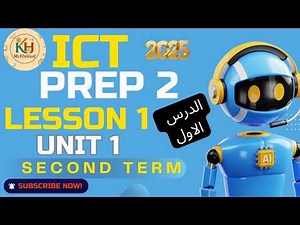 ict prep 2 lesson 1 unit 1 second term شرح ict تانية إعدادي |بونى المنهج الجديد 2026