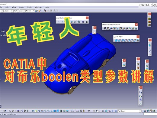 CATIA小蚂蚁视频教学第166节：CATIA中对布尔boolen类型的参数讲解_哔哩哔哩_bilibili
